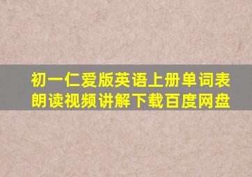 初一仁爱版英语上册单词表朗读视频讲解下载百度网盘