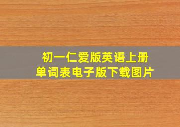 初一仁爱版英语上册单词表电子版下载图片