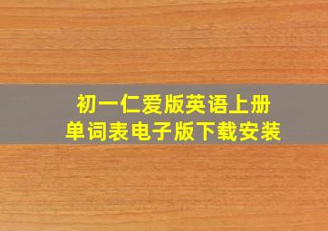 初一仁爱版英语上册单词表电子版下载安装