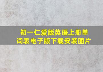 初一仁爱版英语上册单词表电子版下载安装图片