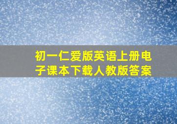 初一仁爱版英语上册电子课本下载人教版答案