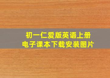 初一仁爱版英语上册电子课本下载安装图片