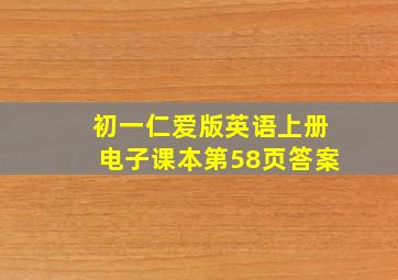 初一仁爱版英语上册电子课本第58页答案