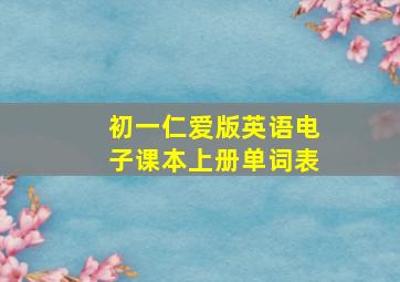 初一仁爱版英语电子课本上册单词表