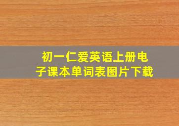 初一仁爱英语上册电子课本单词表图片下载