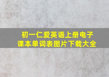 初一仁爱英语上册电子课本单词表图片下载大全