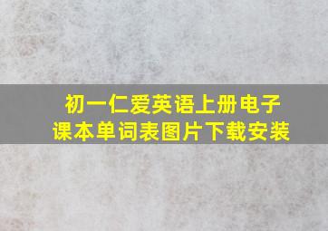 初一仁爱英语上册电子课本单词表图片下载安装