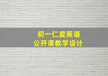 初一仁爱英语公开课教学设计