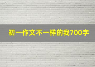 初一作文不一样的我700字