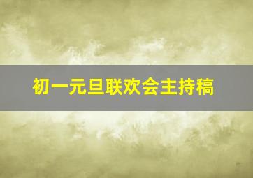 初一元旦联欢会主持稿