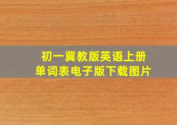 初一冀教版英语上册单词表电子版下载图片