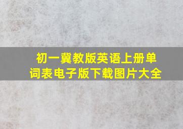 初一冀教版英语上册单词表电子版下载图片大全