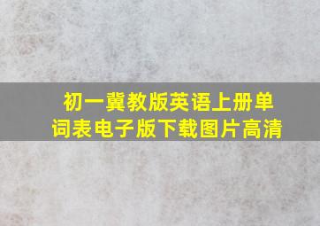 初一冀教版英语上册单词表电子版下载图片高清