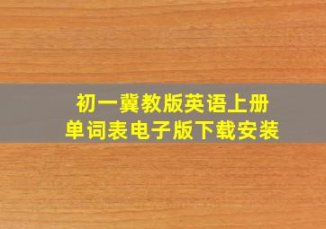 初一冀教版英语上册单词表电子版下载安装