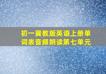 初一冀教版英语上册单词表音频朗读第七单元