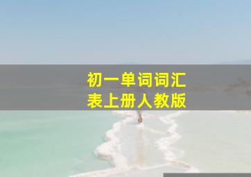 初一单词词汇表上册人教版