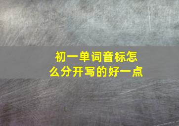 初一单词音标怎么分开写的好一点