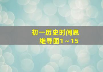 初一历史时间思维导图1～15