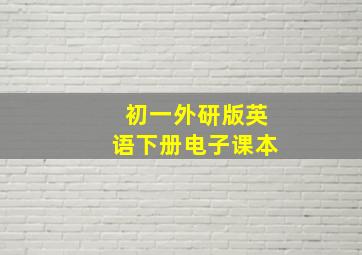 初一外研版英语下册电子课本