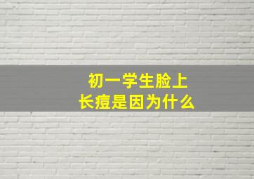 初一学生脸上长痘是因为什么