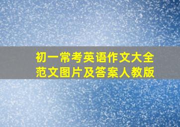 初一常考英语作文大全范文图片及答案人教版