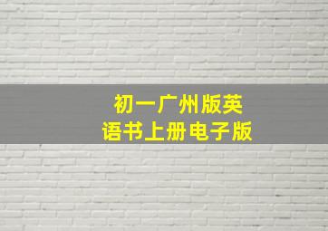 初一广州版英语书上册电子版