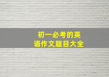 初一必考的英语作文题目大全