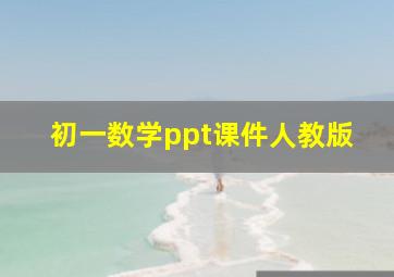 初一数学ppt课件人教版