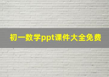 初一数学ppt课件大全免费