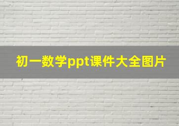 初一数学ppt课件大全图片