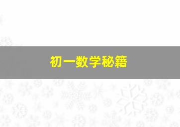 初一数学秘籍