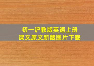 初一沪教版英语上册课文原文新版图片下载