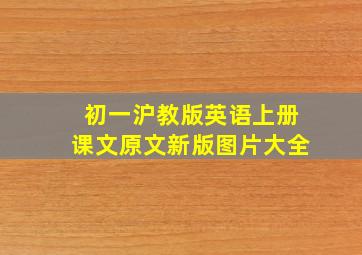 初一沪教版英语上册课文原文新版图片大全