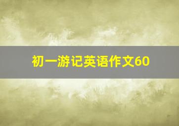 初一游记英语作文60