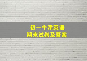 初一牛津英语期末试卷及答案