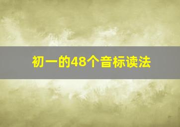 初一的48个音标读法