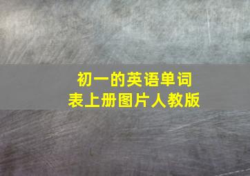 初一的英语单词表上册图片人教版