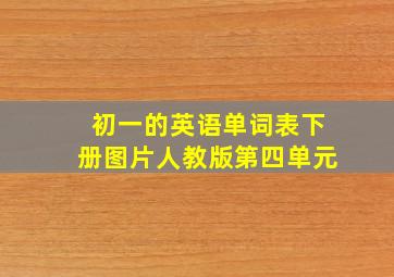 初一的英语单词表下册图片人教版第四单元