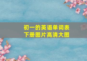 初一的英语单词表下册图片高清大图