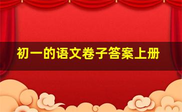 初一的语文卷子答案上册