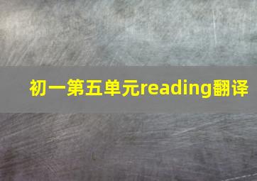 初一第五单元reading翻译