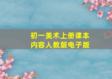 初一美术上册课本内容人教版电子版