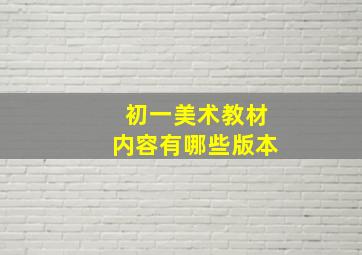 初一美术教材内容有哪些版本