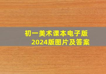 初一美术课本电子版2024版图片及答案