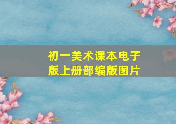 初一美术课本电子版上册部编版图片