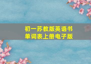 初一苏教版英语书单词表上册电子版