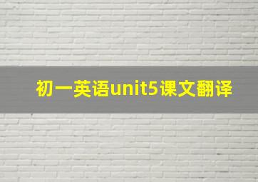 初一英语unit5课文翻译