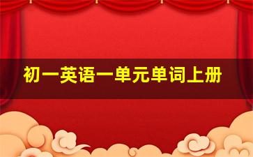 初一英语一单元单词上册