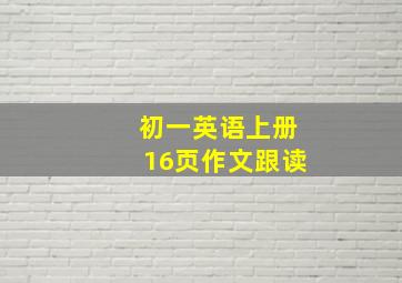 初一英语上册16页作文跟读