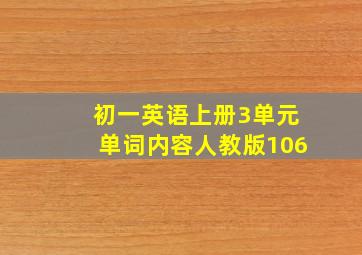 初一英语上册3单元单词内容人教版106